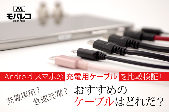 スマホの充電用Androidケーブルを比較検証! 急速充電? 充電専用? おすすめのケーブルはどれだ?