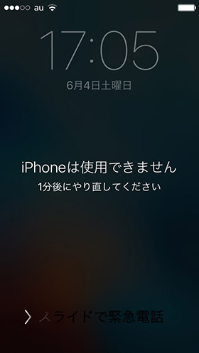 間違え続けるとiPhoneが一定時間使えなくなる