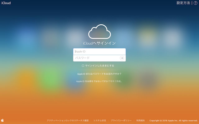 iCloudのアクセス画面