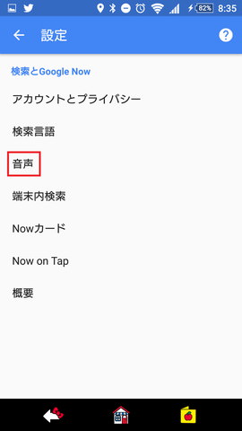「OK,Google!」の設定