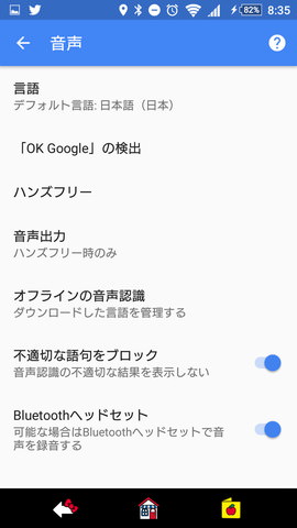 「OK,Google!」の設定