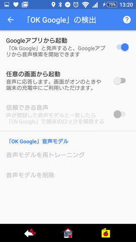 「Googleアプリから起動」「任意の画面から起動」「信頼できる音声」の3つの選択肢があります