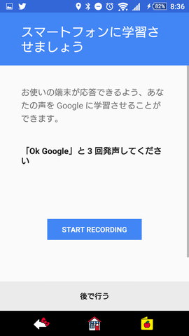 「OK,Google!」の設定