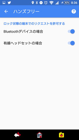 「OK,Google!」の設定:ハンズフリー