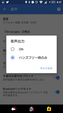 「OK,Google!」の設定:音声出力