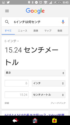 「OK,Google!」の設定:「6インチは何センチ?」「1ドルは何円?」