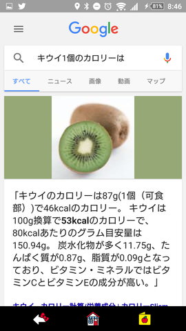 「OK,Google!」の設定:「キウイ1個のカロリーは?」「吉野家の牛丼並盛のカロリーは?」