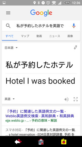 「OK,Google!」の設定:「私が予約したホテル を英語で」