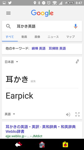 「OK,Google!」の設定:「耳かき 英語」