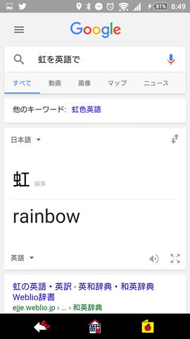 「OK,Google!」の設定:「虹を英語で」