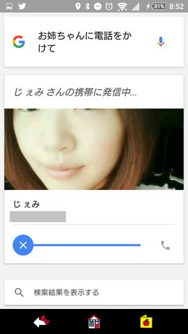 「OK,Google!」の設定:「おねえちゃんに電話かけて」