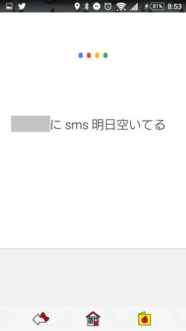 「OK,Google!」の設定:「○○にSMS “明日空いてる?”」