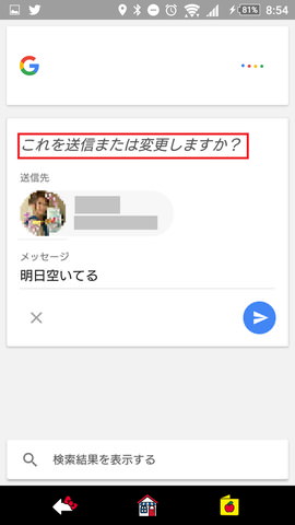「OK,Google!」の設定:「送信または変更しますか?」と確認される