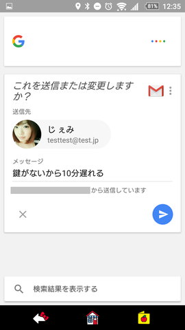 「OK,Google!」の設定:「”鍵がないから10分遅れる” ってメールして」