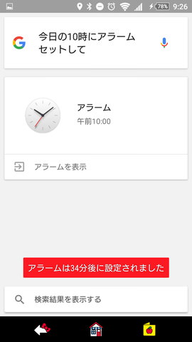 「OK,Google!」の設定:「今日の10時にアラームをセットして」