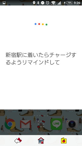 「OK,Google!」の設定:「新宿駅に着いたらチャージするようリマインドして」