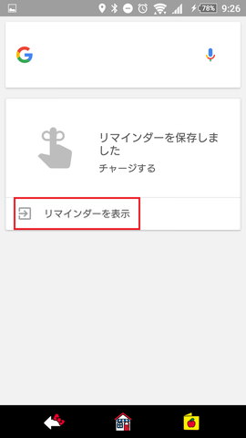 「OK,Google!」の設定:リマインダー一覧はタップするしかないようです