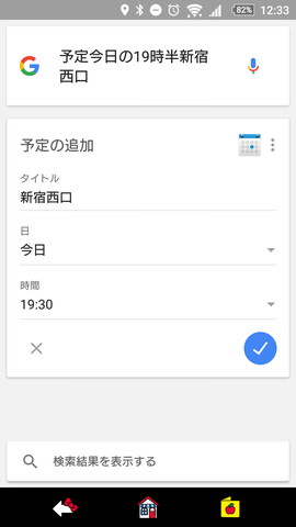 「OK,Google!」の設定:「予定 “今日の19時半 新宿西口”」
