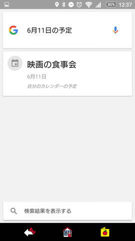「OK,Google!」の設定:「○○の予定」で入力したスケジュールの確認もできます