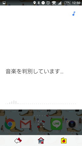 「OK,Google!」の設定:音楽を聴かせるとだれのなんの楽曲かを調べてくれます