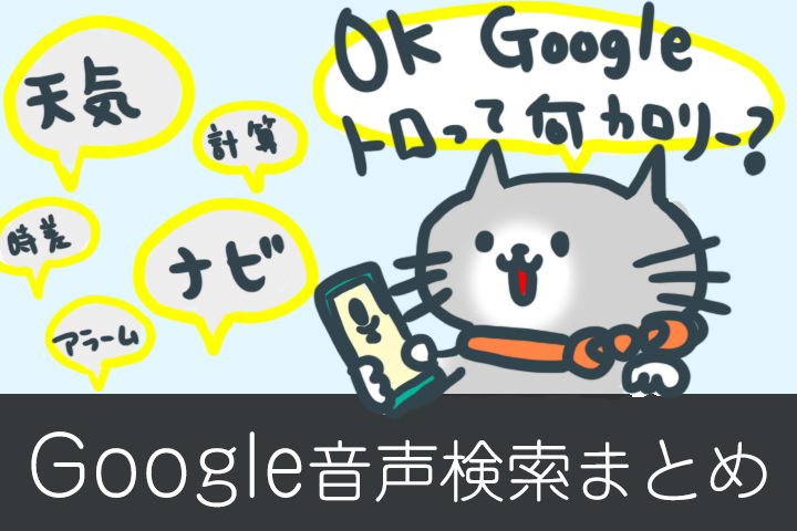 「OK,Google!」を使いこなそう!設定と音声コマンド18選