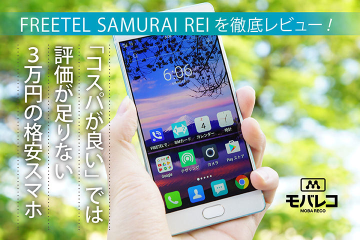 FREETEL REI(麗)を徹底レビュー!「コスパが良い」では評価が足りない3万円の格安スマホ