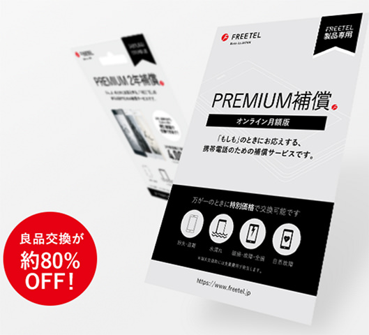 FREETELが提供する「PREMIUM補償サービス」