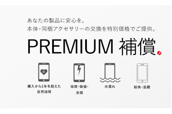PREMIUM補償サービス