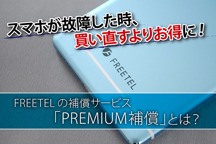 スマホが故障した時、買い直すよりお得に!FREETELの補償サービス「PREMIUM補償」とは?