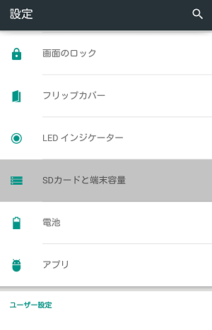設定アプリから「SDカードと端末容量」(あるいは「ストレージ」)をタップ