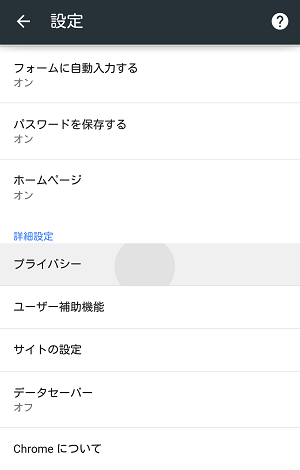 「プライバシー」
