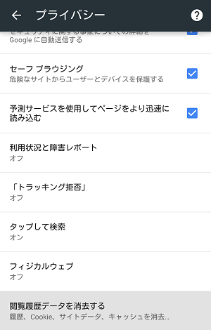 「閲覧履歴データを消去する」をタップ