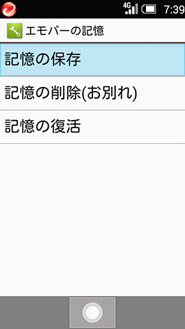 エモパーのデータ(記憶)を引き継げる機能も搭載