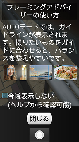構図決めを助けてくれる機能「フレーミングアドバイザー」