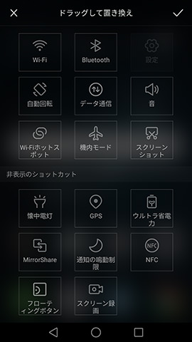 Huawei P9:クイックアクセスパネルに表示する項目はカスタマイズ可能