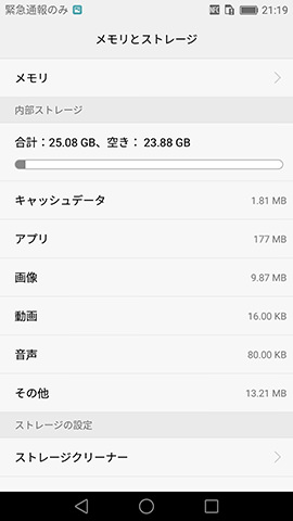 Huawei P9:ROMは32GBに対して約24GBが空いている