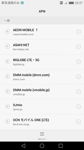 Huawei P9:プリインストールされているAPN情報は約2画面分