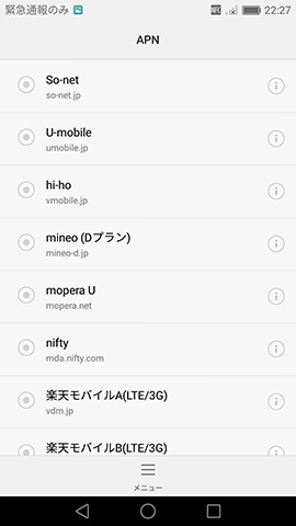 Huawei P9:プリインストールされているAPN情報は約2画面分