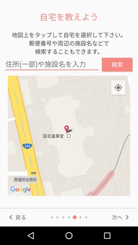 家の場所を登録しよう