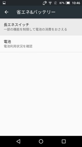 長エネスイッチをONにしてバッテリー消費を抑える