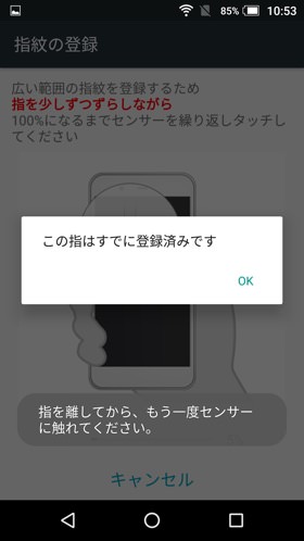 同じ指は登録できないというのが指紋センサーへの自信を感じる