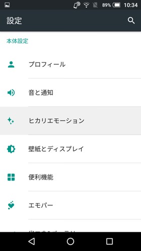 【設定】>【ヒカリエモーション】と選択し、ヒカリエモーションの設定へ