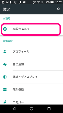 au設定メニュー