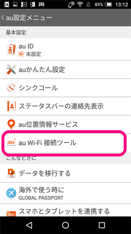 au Wi-Fi設定ツール
