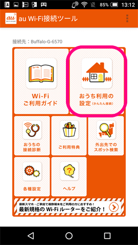 au Wi-Fi設定ツール おうち利用の設定