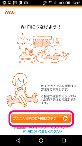 au Wi-Fi設定ツール おうち利用の設定