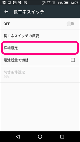 長エネスイッチ 詳細設定