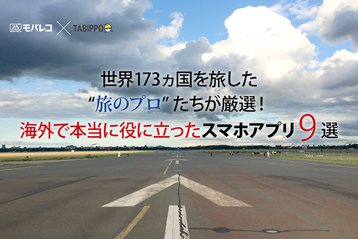 世界173ヵ国を旅した”旅のプロ”たちが厳選!海外で本当に役に立ったスマホアプリ9選