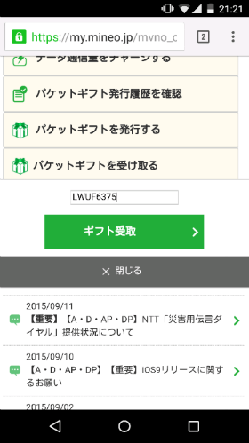 8桁のコードを受け取って入力すると残量が増える