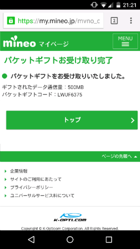 8桁のコードを受け取って入力すると残量が増える